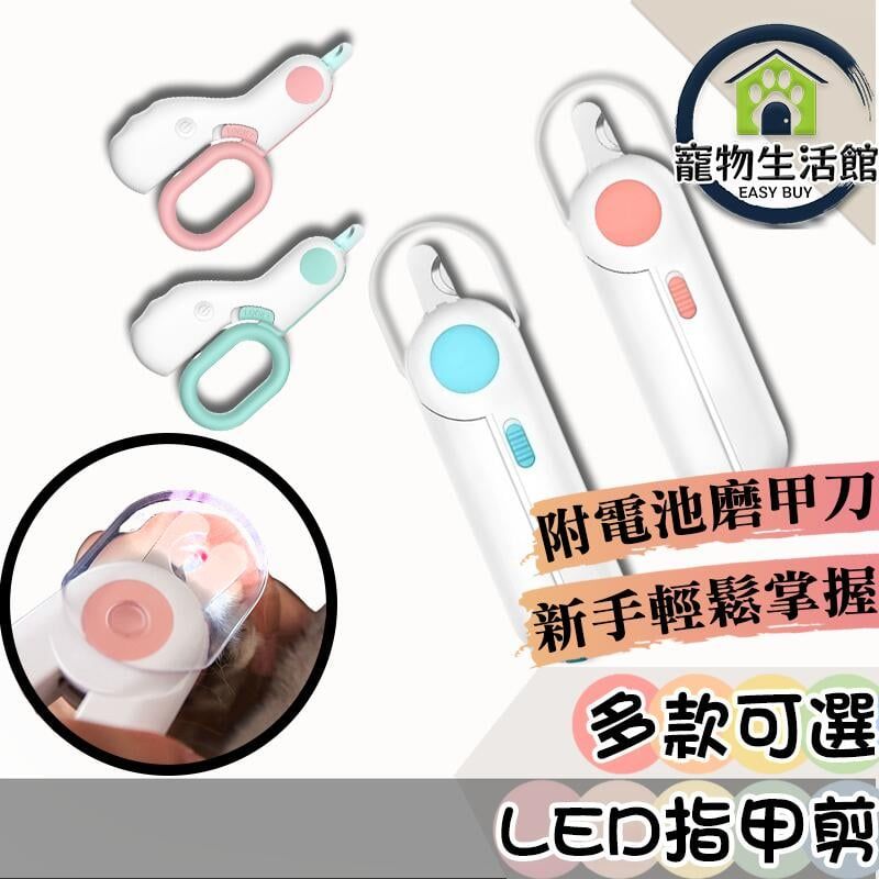  【LED寵物指甲剪】貓咪指甲剪 狗指甲剪 發光指甲剪 LED指甲剪 自帶銼刀