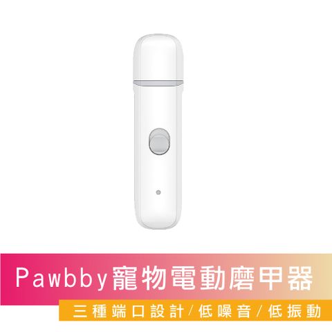 Pawbby 寵物電動磨甲器  寵物修甲 居家修甲