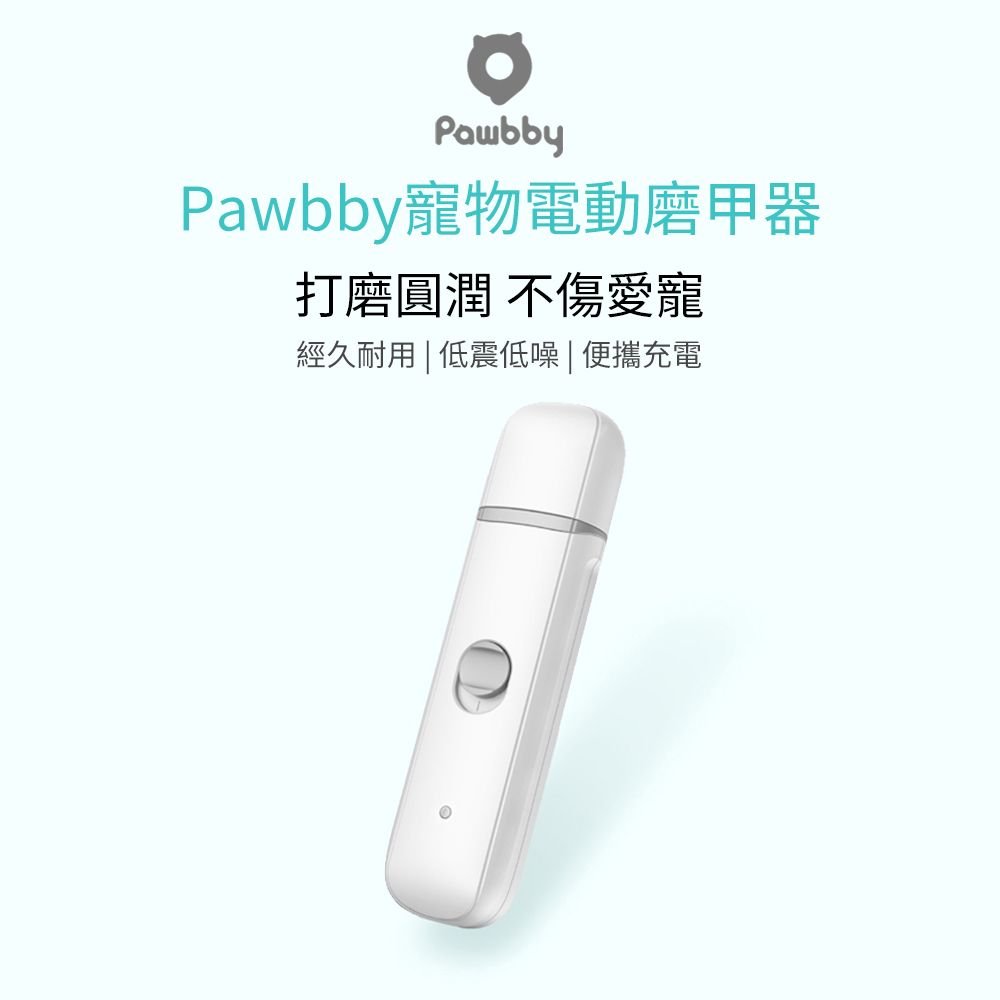 Pawbby 寵物電動磨甲器  寵物修甲 居家修甲