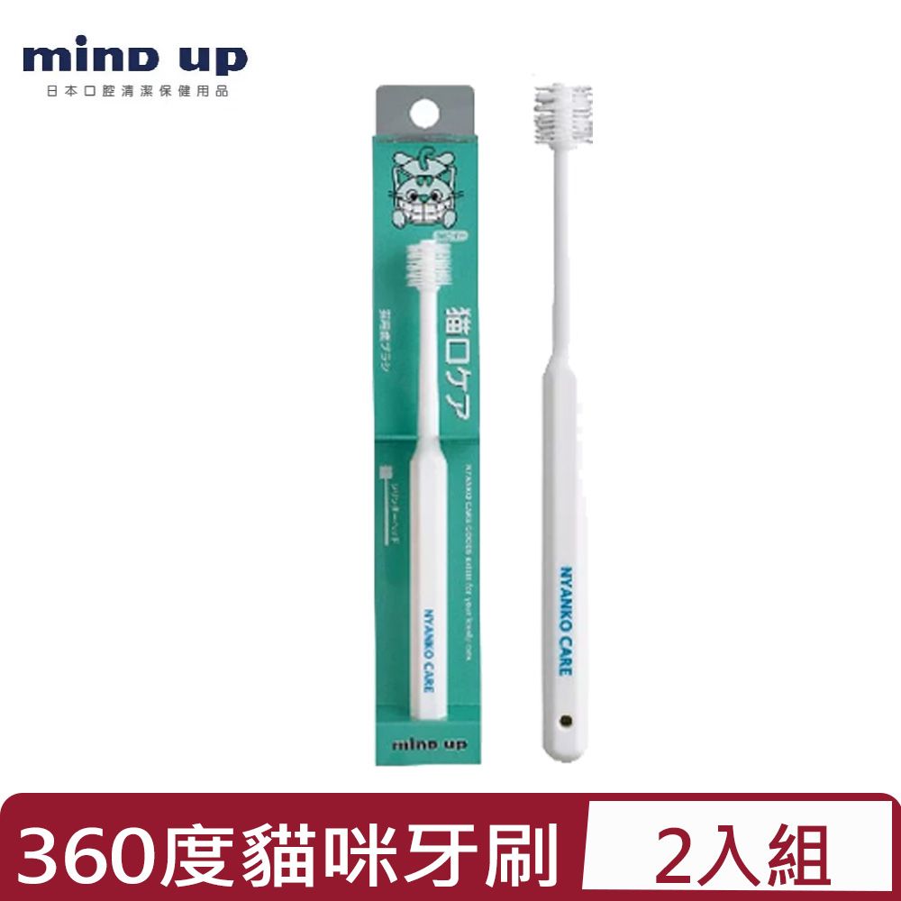 Mind Up 【2入組】 -貓咪360度寵物牙刷(B02-008)