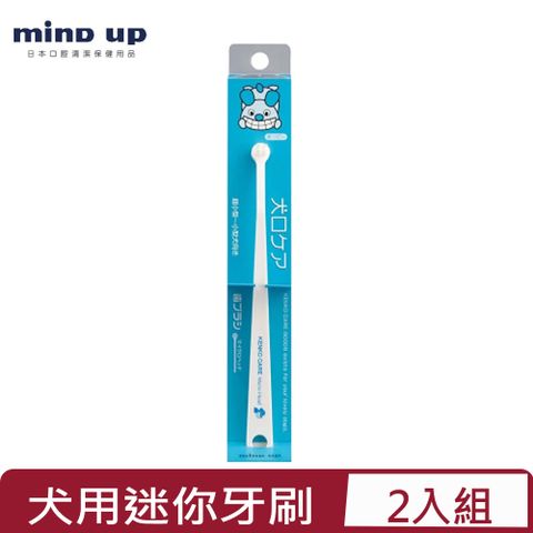 Mind Up 【2入組】 -犬用迷你牙刷(B01-015)