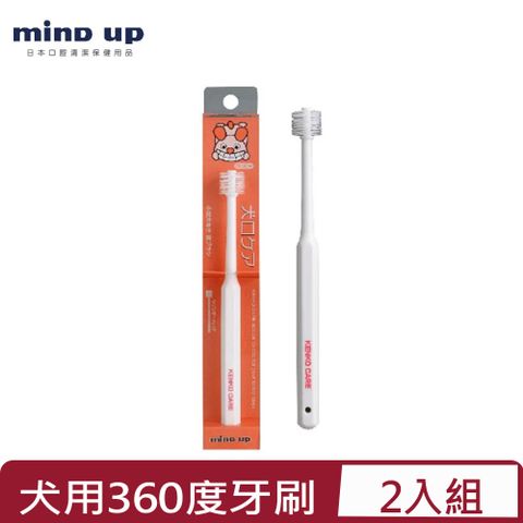 Mind Up 【2入組】 -犬用360度寵物牙刷(B01-016)