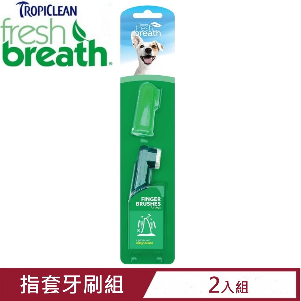 TropiClean 【2入組】Fresh breath鮮呼吸-指套牙刷組