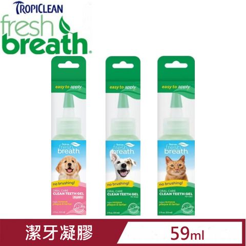 TropiClean Fresh breath鮮呼吸-潔牙凝膠 2fl oz.(59ml)