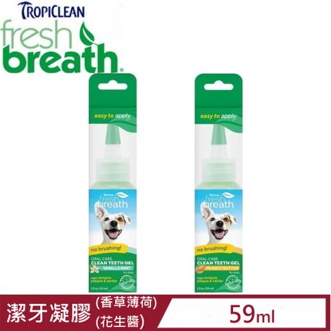 TropiClean Fresh breath鮮呼吸-潔牙凝膠 (香草薄荷/花生醬) 2fl oz.(59ml)