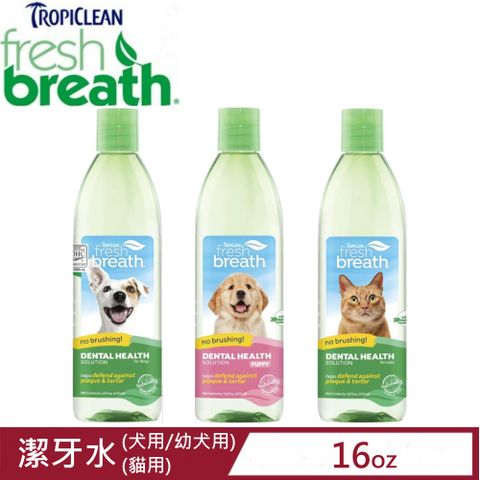 TropiClean Fresh breath鮮呼吸-潔牙水 16fl oz.(473ml)