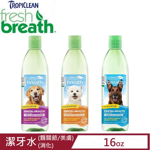 TropiClean Fresh breath鮮呼吸-潔牙水+髖關節/美膚/消化 16fl oz.(473ml)