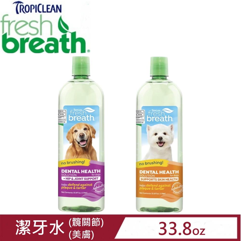 TropiClean Fresh breath鮮呼吸-潔牙水+髖關節/美膚 33.8fl oz.(1 liter)