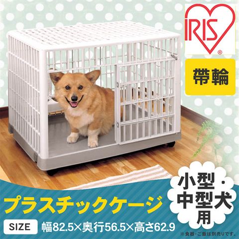 【日本IRIS】IR-810 室內可移動式精緻狗籠