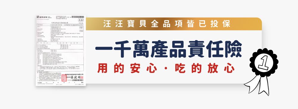 汪汪寶貝全品項皆已投保一千萬產品責任險用的安心·吃的放心