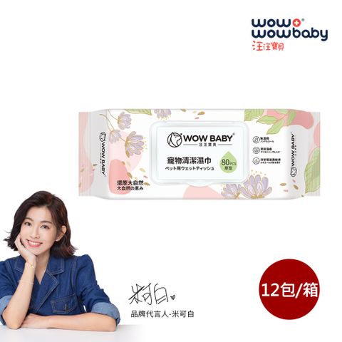 汪汪寶貝-寵物濕紙巾-80抽/包x12包/箱