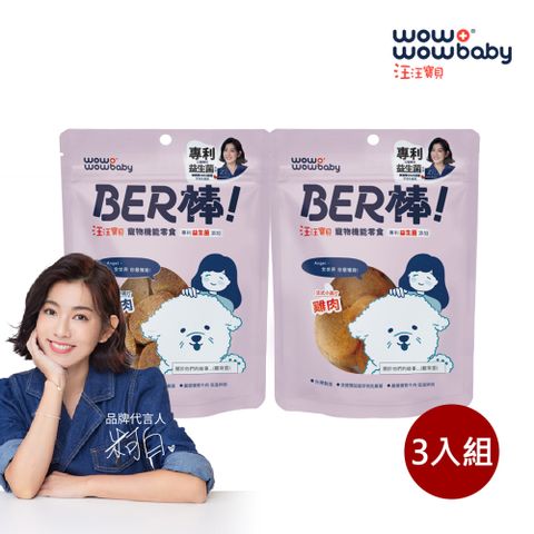 汪汪寶貝 BER棒 寵物機能零食 法式小圓餅 (100g/3入組)