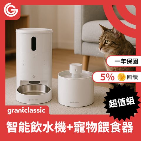 grantclassic 特經典 「寵不停」喝不停 飲水機 + 餵不停 自動餵食器 超值組