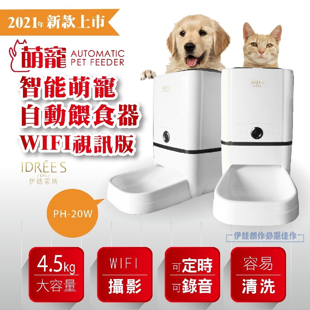  自動餵食器【PH-20W】 APP監控  台灣品牌伊德萊斯 wifi自動餵食器 寵物餵食器 自動餵食機 狗碗 貓咪自動餵食機