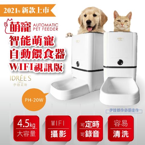 自動餵食器【PH-20W】 APP監控 台灣品牌伊德萊斯 wifi自動餵食器 寵物餵食器 自動餵食機 狗碗 貓咪自動餵食機