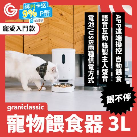 ★ grantclassic 餵不停 ★LuxNourish 貓狗自動餵食器 3L【寵愛入門款】定時定量｜不挑糧｜雙供電設計｜APP一指操作