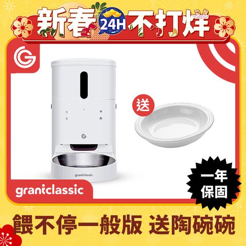 grantclassic 特經典 餵不停 LuxNourish 貓狗自動餵食器 3L【寵愛入門款】 送陶瓷碗