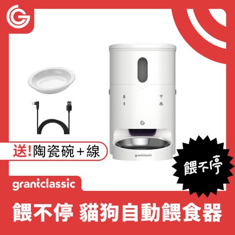 grantclassic 特經典 餵不停 LuxNourish 貓狗自動餵食器 3L【寵愛入門款】