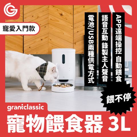 GC 餵不停 貓狗自動餵食器 定時定量 智能寵物餵食器 不挑糧 雙供電設計 APP一指操作 一般版