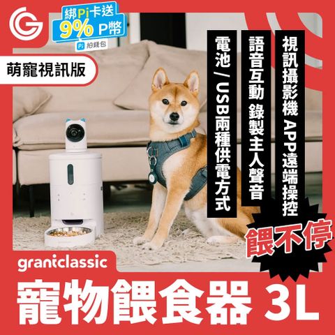 ★ grantclassic 餵不停 ★LuxNourish 貓狗自動餵食器 3L【萌寵視訊版】視訊攝影機｜定時定量｜不挑糧｜雙供電設計｜APP一指操作