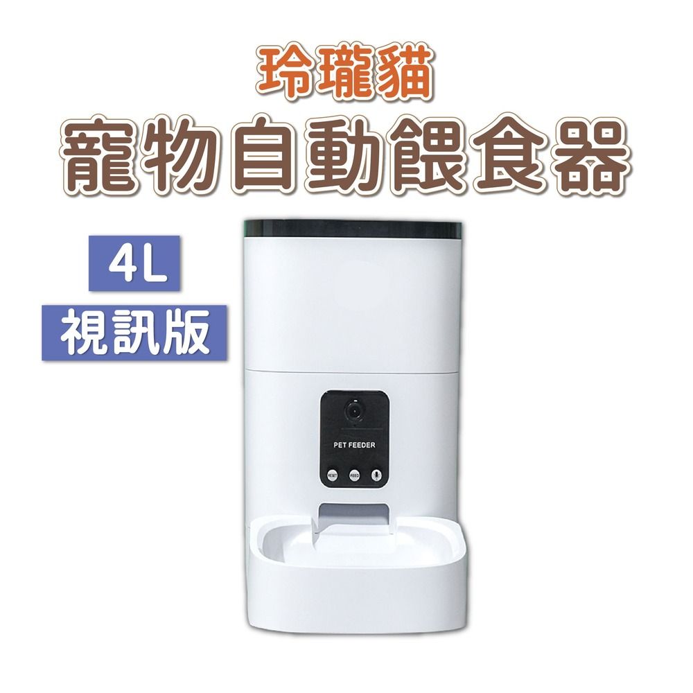  dudupet 玲瓏貓 寵物智能餵食器 視訊版 4L 自動餵食器 定時定量