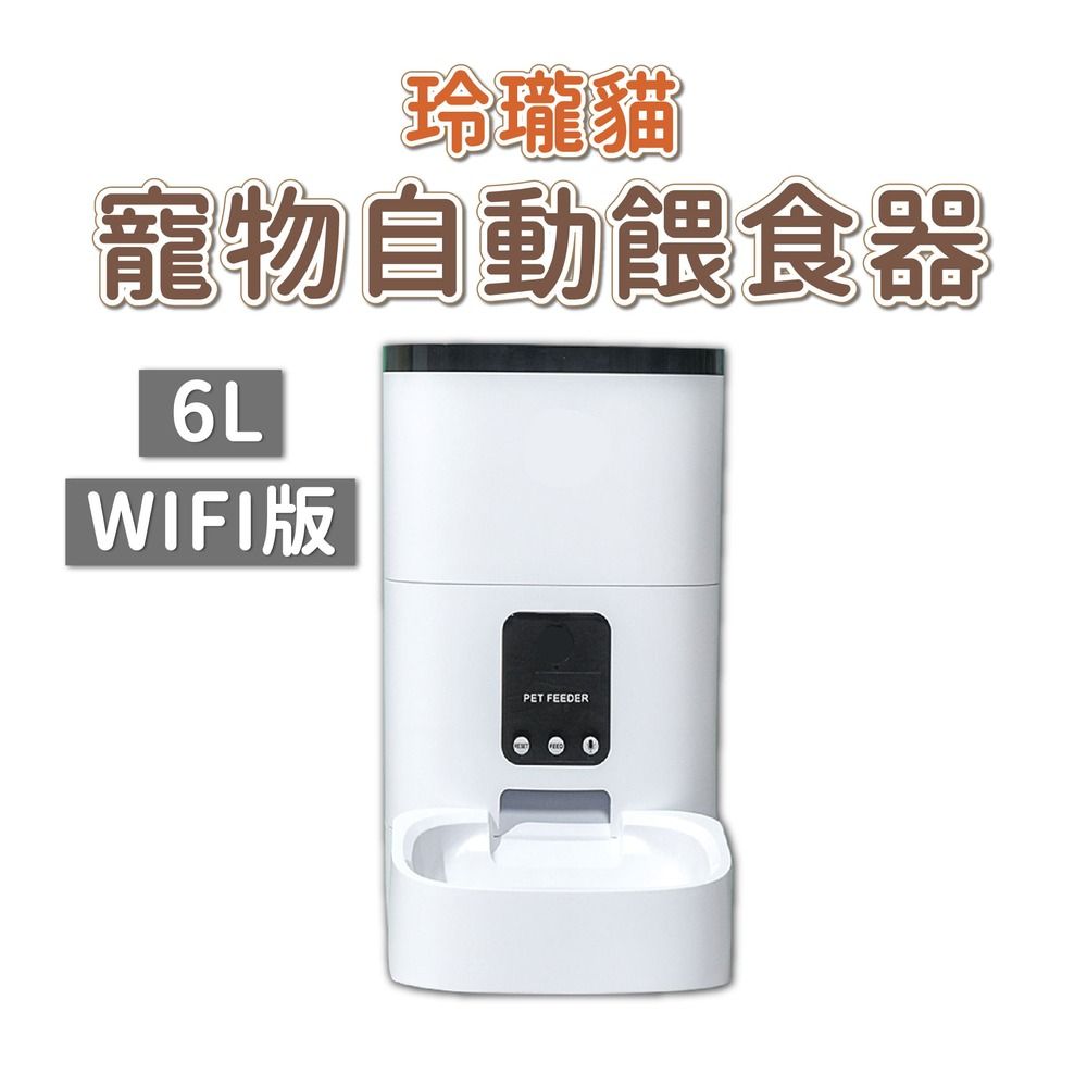  dudupet 玲瓏貓 寵物智能餵食器 WIFI版 6L 自動餵食器 定時定量