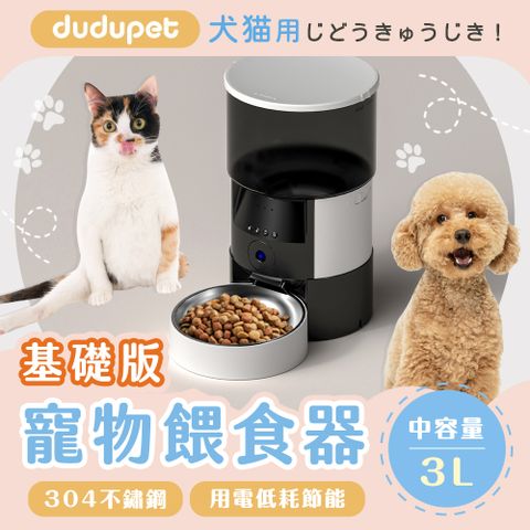 ★ dudupet 小黑智慧寵物餵食器 3L【基礎版】 ★貓狗自動餵食｜緊急供電不斷糧｜持久續航