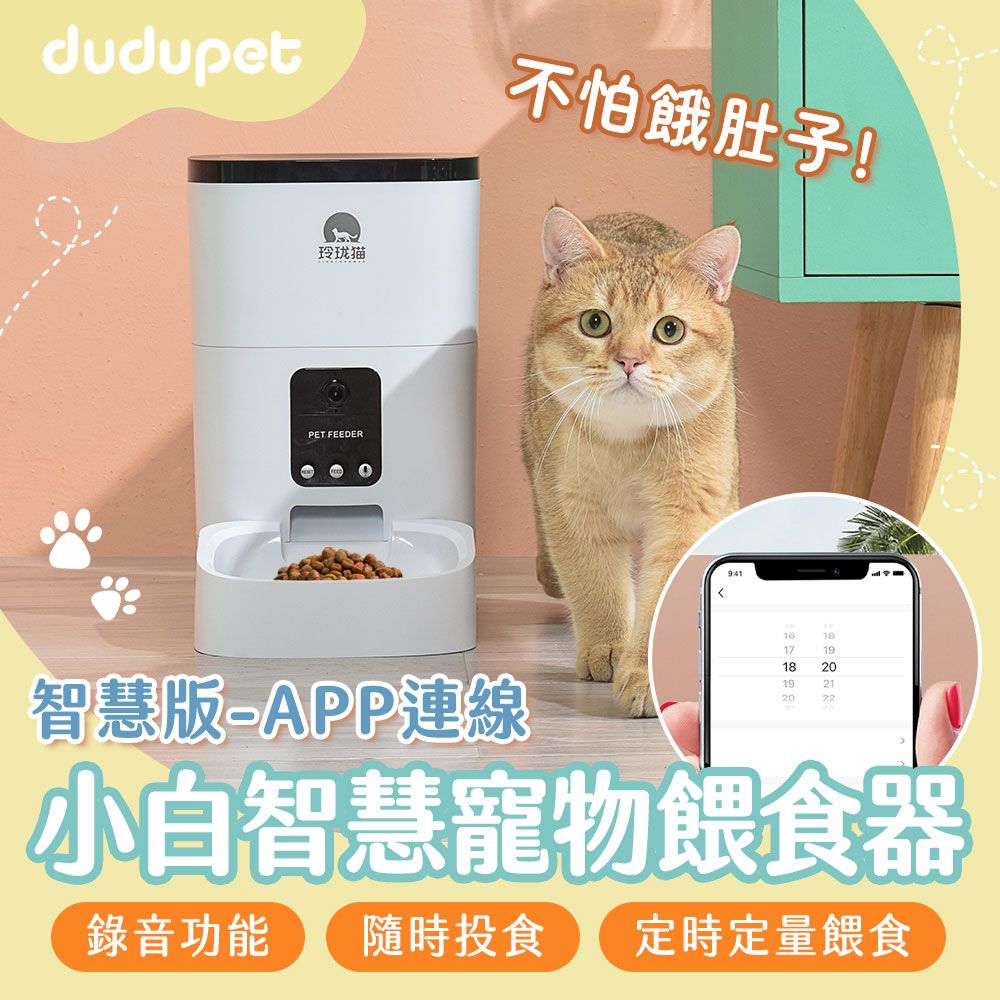 dudupet  小白智慧寵物餵食器4L【智慧版DU4L-WS】 貓狗自動餵食器定時定量語音錄製手機APP控制雙供電設計不斷糧