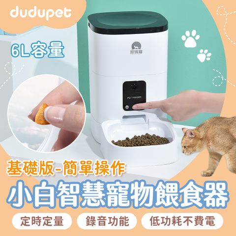 dudupet 小白智慧寵物餵食器6L【基礎按鍵版】 貓狗自動餵食器定時定量語音錄製雙供電設計不斷糧