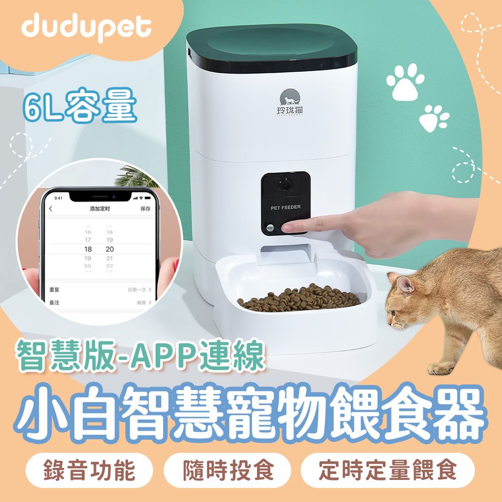 dudupet  小白智慧寵物餵食器6L【智慧WIFI版】 貓狗自動餵食器定時定量語音錄製手機APP控制雙供電設計不斷糧