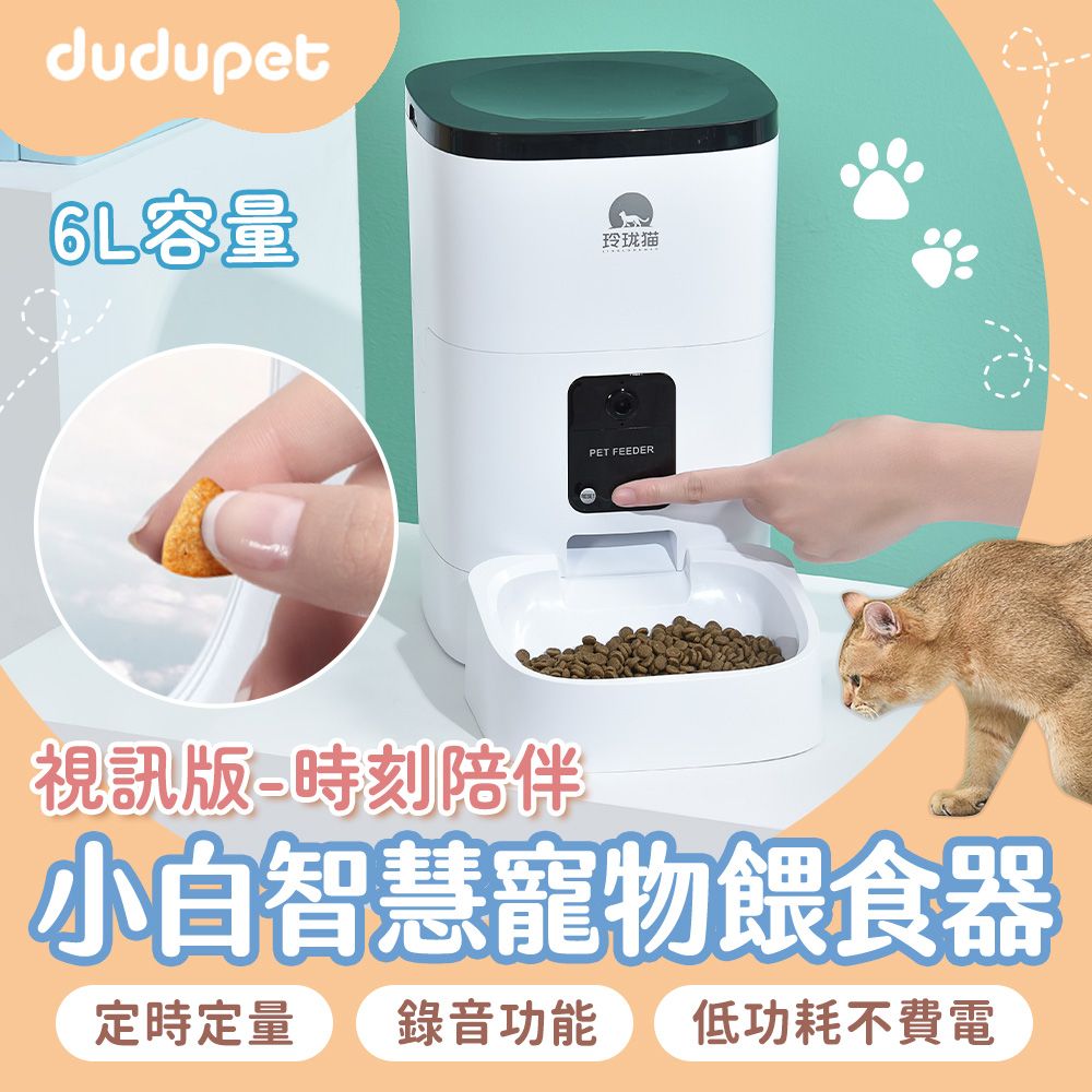 dudupet  小白智慧寵物餵食器6L【視訊互動版】 貓狗自動餵食器定時定量語音錄製APP視訊雙供電設計不斷糧