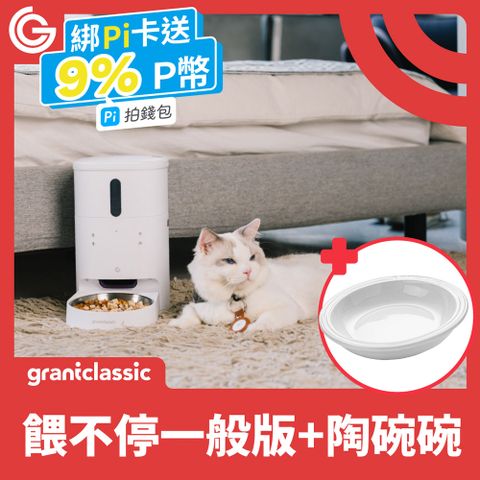 ★ grantclassic 餵不停 ★LuxNourish 貓狗自動餵食器 3L【寵愛入門款＋陶碗碗】定時定量｜不挑糧｜雙供電設計｜APP一指操作