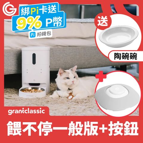 grantclassic 特經典 餵不停 LuxNourish 貓狗自動餵食器 3L【寵愛入門款獨家智能互動按鈕】