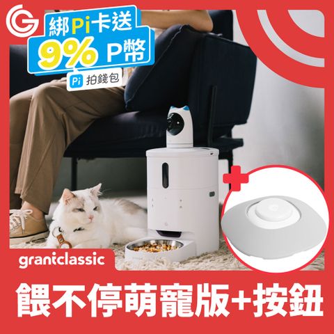 ★ grantclassic 餵不停 ★LuxNourish 貓狗自動餵食器 3L【萌寵視訊版＋獨家智能互動按鈕】視訊攝影機｜定時定量｜不挑糧｜雙供電設計｜APP一指操作