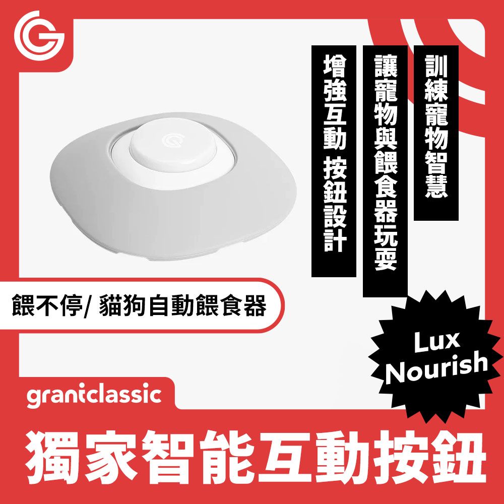 grantclassic 特經典   餵不停 LuxNourish 貓狗自動餵食器 3L【萌寵視訊版獨家智能互動按鈕】