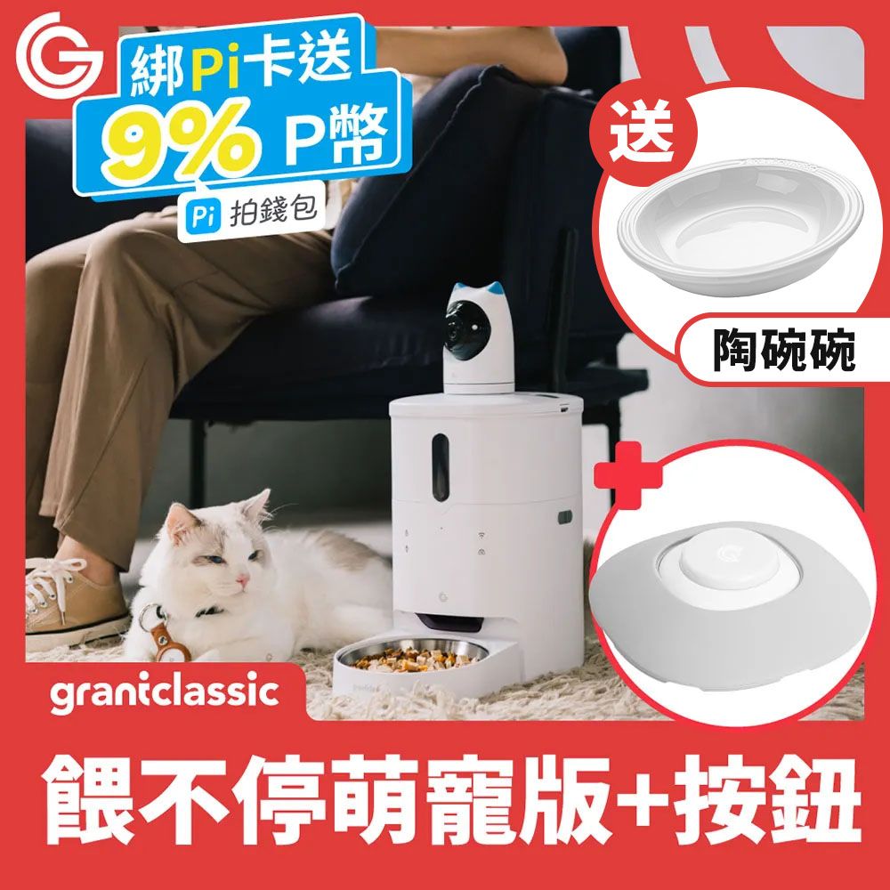 grantclassic 特經典   餵不停 LuxNourish 貓狗自動餵食器 3L【萌寵視訊版獨家智能互動按鈕】