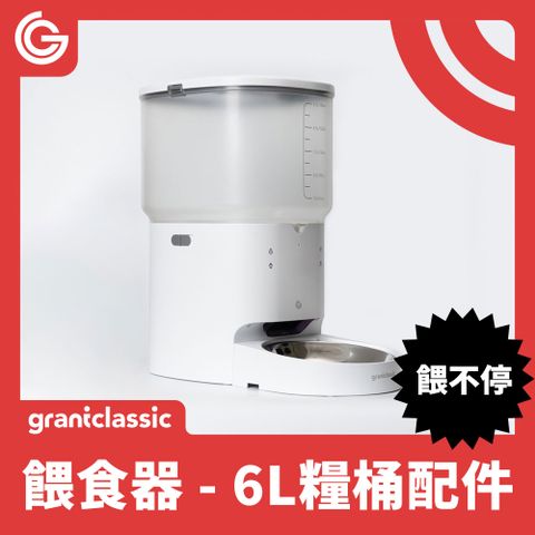 ★ grantclassic 特經典 ★餵不停 貓狗自動餵食器配件6L升級糧桶雙倍飼料桶｜防潮保鮮｜餵不停寵物餵食器專用