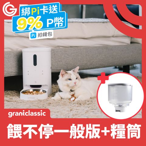 grantclassic 特經典 餵不停 LuxNourish 貓狗自動餵食器 6L升級糧桶【寵愛入門款】