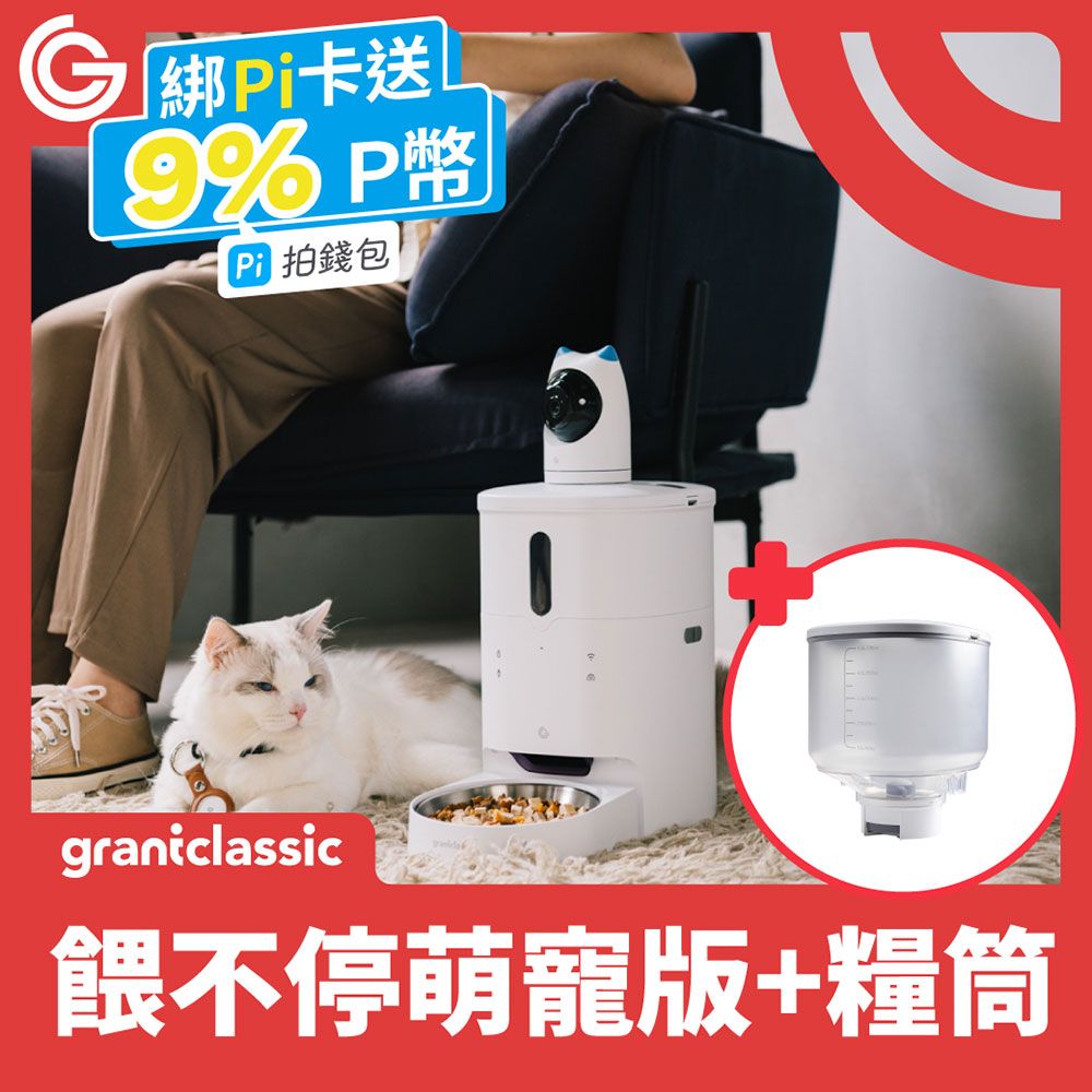 grantclassic 特經典   餵不停 LuxNourish 貓狗自動餵食器 6L升級糧桶【萌寵視訊版】