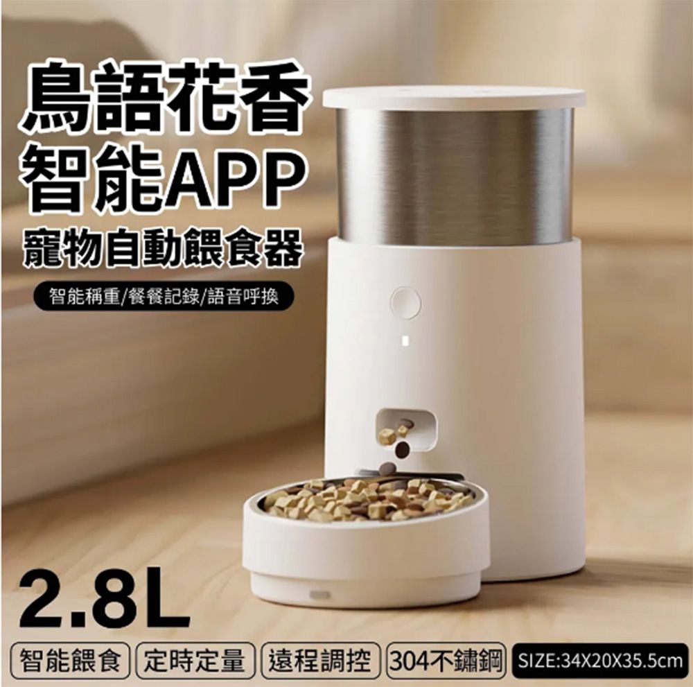  鳥語花香-寵物智能餵食器Light-雲朵白/不鏽鋼 2.8L【304不鏽鋼 AI語音 精準秤重 Wi-Fi連接】