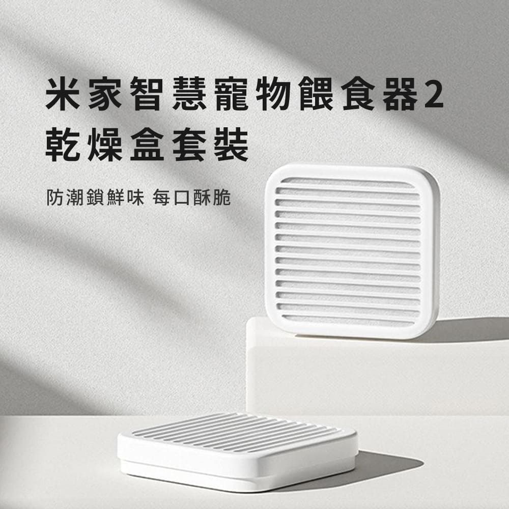 Xiaomi 小米 米家寵物餵食器2 乾燥盒 保鮮 乾燥包 防潮 控濕 防潮