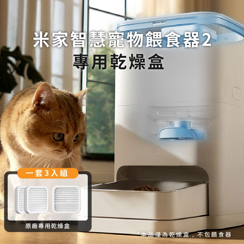 米家智慧寵物餵食器2專用乾燥盒一套3入組原廠專用乾燥盒*本品僅為乾燥盒,不包餵食器