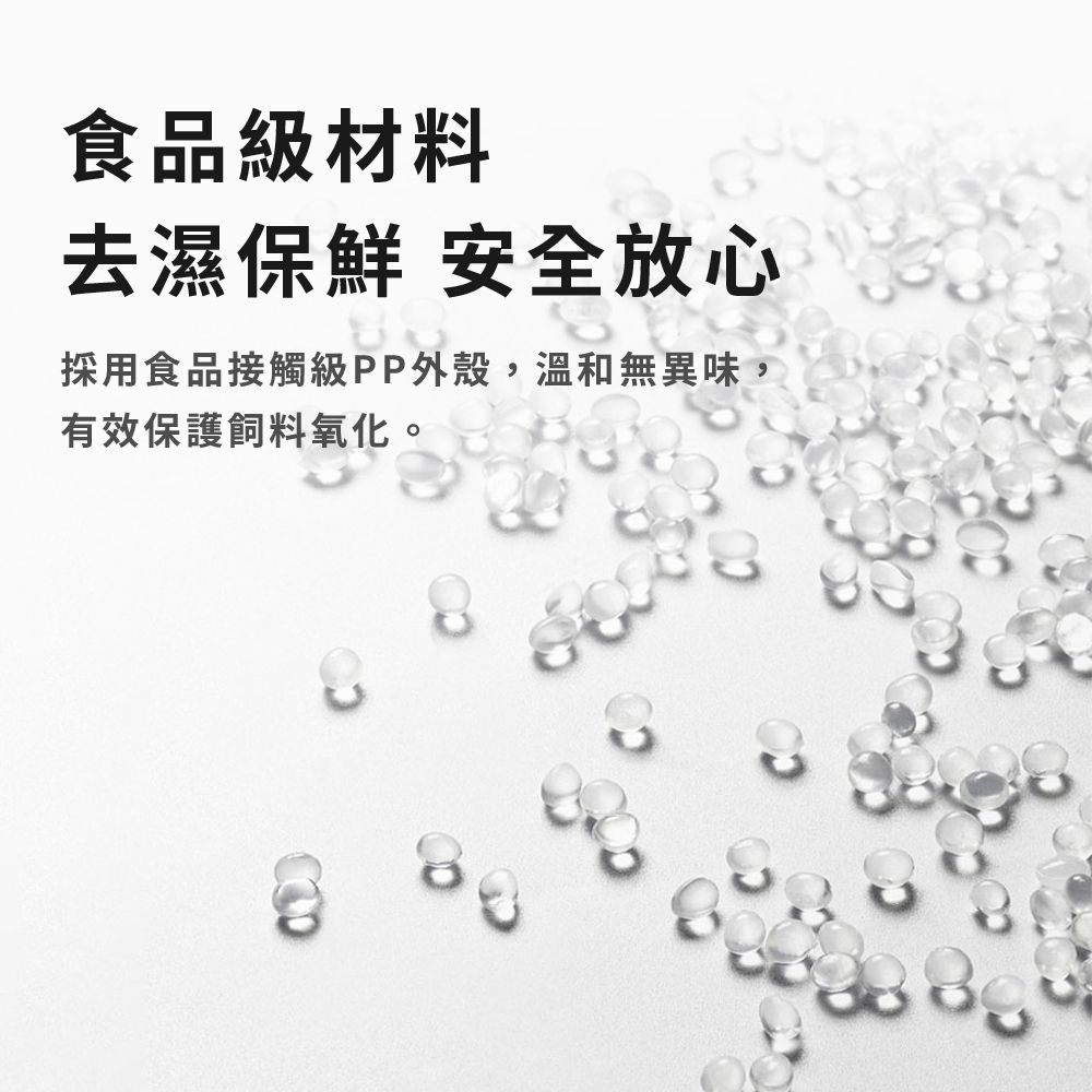 食品級材料去濕保鮮 安全放心採用食品接觸級PP外殼,溫和無異味,有效保護飼料氧化。