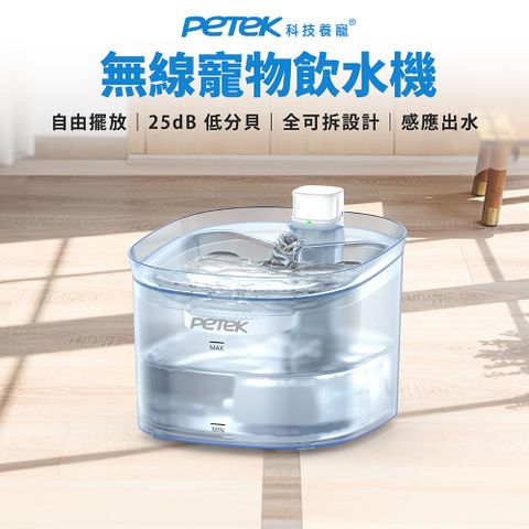 【Petek 科技養寵】無線寵物飲水機 W25Pro  感應出水 45天長續行