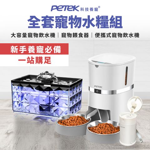 【Petek 科技養寵】 寵物自動餵食飲水三件組 (飲水機JCA22+餵食器S36D+便攜式飲水機PP0088)