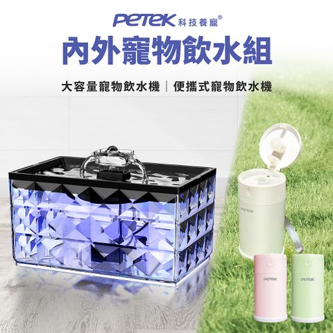 【Petek 科技養寵】 水晶寵物飲水組 (寵物飲水機 JCA22+戶外便攜式飲水機PP0088)