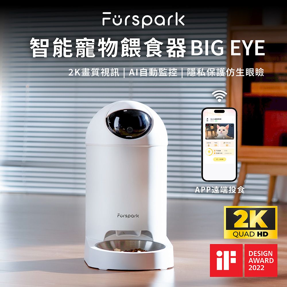  美國 Furspark 大眼睛 AI仿生智能寵物餵食器 48小時錄影回放 2K畫質 同步視訊 AI自動監控 隱私保護眼瞼