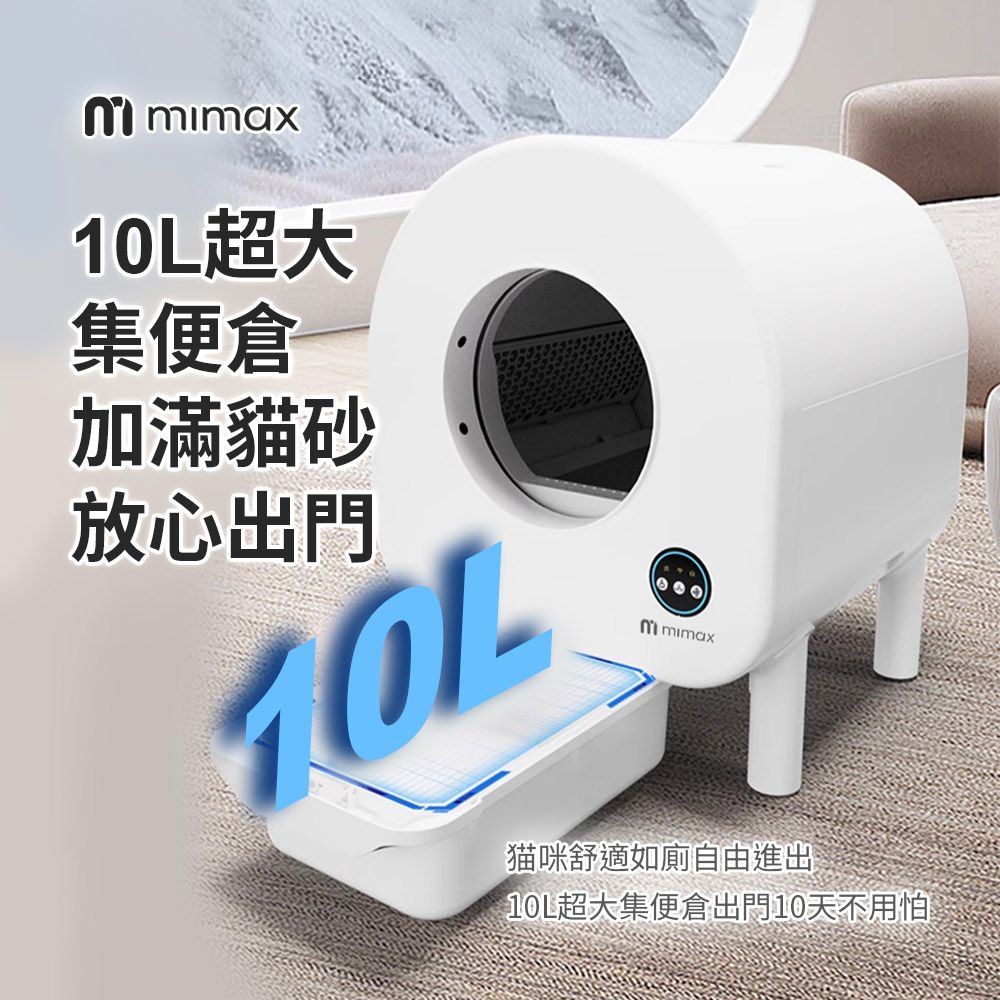 mimax 米覓 全自動智慧貓砂盆