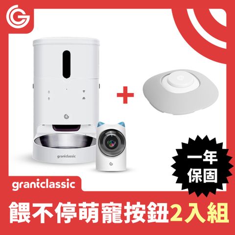 grantclassic 特經典 餵不停 LuxNourish 貓狗自動餵食器 3L【萌寵視訊版獨家智能互動按鈕】2入組