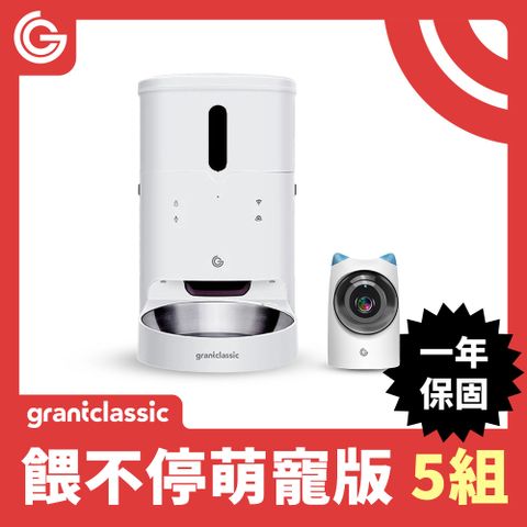 grantclassic 特經典 餵不停 LuxNourish 貓狗自動餵食器 3L【萌寵視訊版】5組
